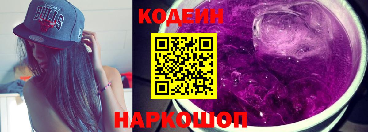 Кодеин напиток Lean (лин)  Кодеиновый сироп Lean Purple Drank  Дзержинск  Вход с VPN 