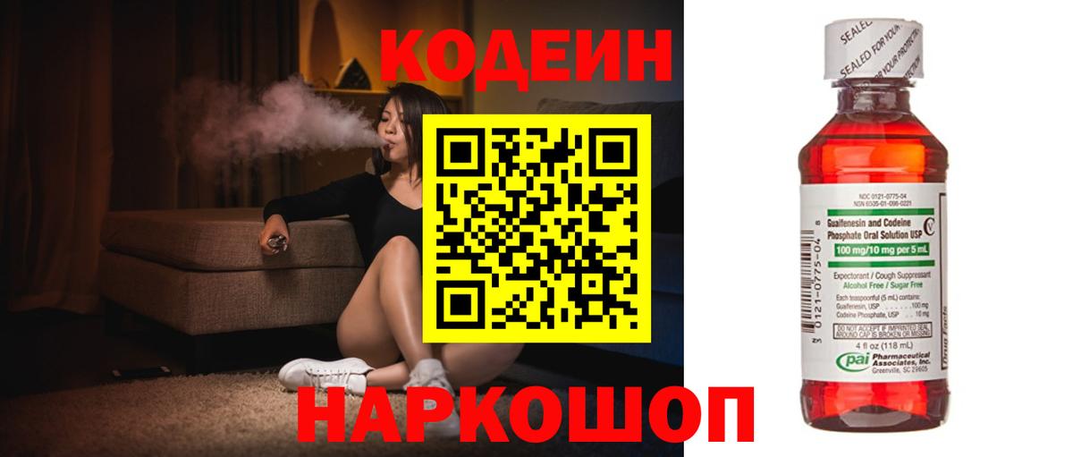 Codein напиток Lean (лин) Дзержинск
